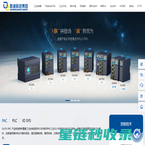 国产PLC厂家-工业自动化控制解决方案-联诚PLC-联诚科技集团股份有限公司