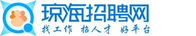 琼海招聘网：找工作/招人才/好平台