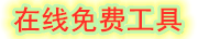 思思工具查询网_实用工具大全_免费在线工具