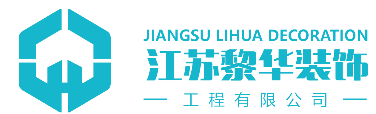 江苏黎华装饰工程有限公司