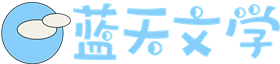 蓝天文学-抖音热门小说推荐
