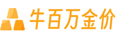 牛百万每日金价_国际黄金白银实时价格走势图_今日铂金钯金最新行情报价