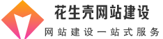网站建设_网站制作_公司开发设计_1560元全包_花生壳网站建设