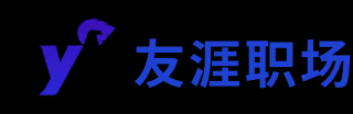 友涯职场