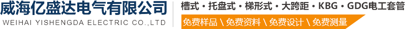 威海桥架_威海镀锌防火桥架厂-威海亿盛达电缆桥架厂