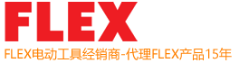 德国FLEX电动工具代理商|抛光机|角磨机|砂光机|工具箱