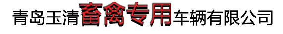 青岛拉牛猪车_青岛运牛猪车_畜禽专用车辆-青岛玉清畜禽专用车辆有限公司