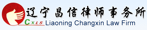 辽宁昌信律师事务所 - 首页