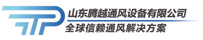 高温风机_排尘风机_窑炉风机_风机消音器_山东腾越通风设备有限公司