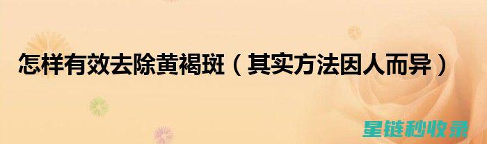 如何有效去除顽固口香糖残留：实用技巧大揭秘 (如何有效去除甲醛)