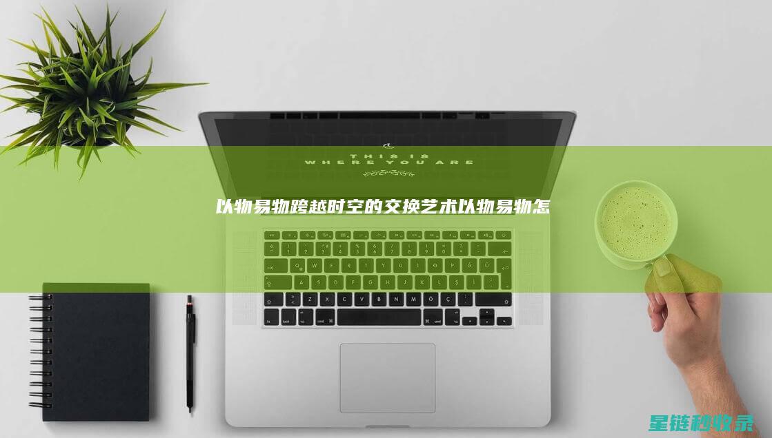 《以物易物：跨越时空的交换艺术》 (以物易物怎么算增值税)