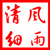 清风细雨