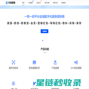【引瓴数智】一物一码防伪溯源平台 | 全链数字化运营解决方案服务商