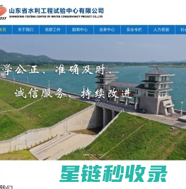 山东省水利工程试验中心有限公司