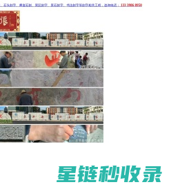 石艺张 石头刻字 手工刻字 书法刻字 摩崖石刻  刻字师傅