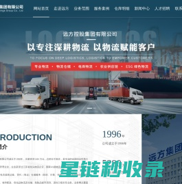 专业物流_物流仓储_远方控股集团有限公司