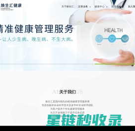 焕生汇_精准健康管理服务商_健康每个人健康每个家