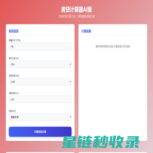 房贷计算器AI版 - 2025专业房贷计算工具