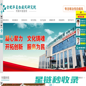 合肥白癜风医院网上挂号-合肥治疗白癜风预约-合肥专治白癜风好的医院-合肥华夏白癜风医院