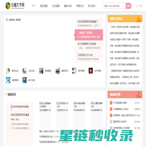 经典小说_热门小说_好看的小说_免费小说在线阅读-石榴文学网