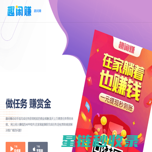 趣闲赚APP官网 - 手机做任务赚钱的悬赏兼职平台