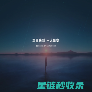 欢迎 - 一人易安 - AnYis Blog