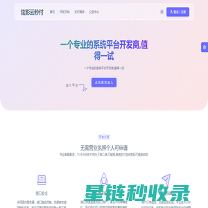 炫影云秒付 - 一个专业的系统平台开发商,值得一试