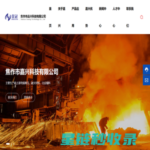 焦作市嘉兴科技有限公司——集刚玉科研、生产、销售为一体