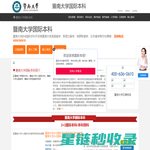 暨南大学国际本科【校方报名入口】，暨南大学国际班，暨南大学2+2国际本科——暨南大学国际本科留学项目招生报名处